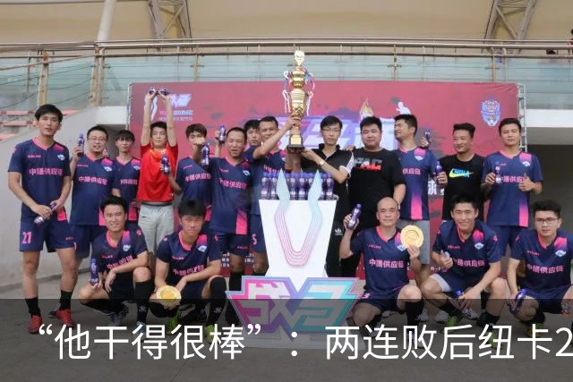 “他干得很棒”：两连败后纽卡2比0，主帅点名夸他