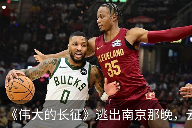 《伟大的长征》逃出南京那晚，云龙想明白了，这才是弃暗投明的真相