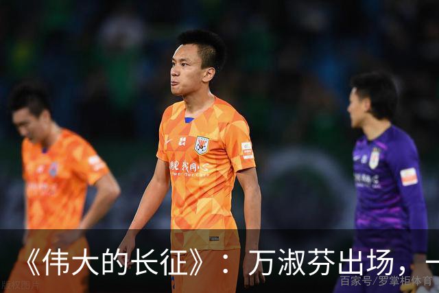 《伟大的长征》：万淑芬出场，一嗓子镇住吵翻全场的黔军将领