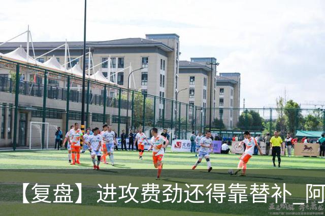 【复盘】进攻费劲还得靠替补 阿森纳惊险又过一关