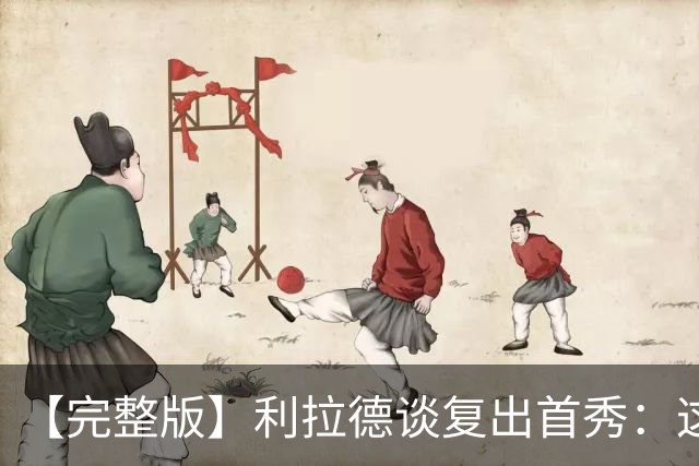 【完整版】利拉德谈复出首秀：这是我们开启新篇章的一个绝佳方式