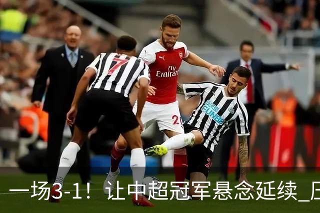 一场3-1！让中超冠军悬念延续 压力给到上海海港 大连英博盼奇迹