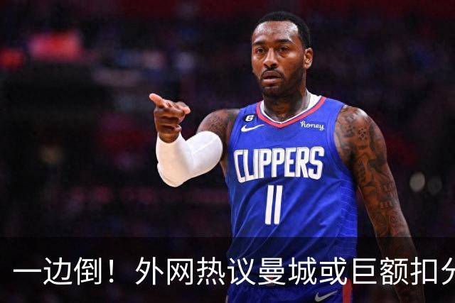 一边倒！外网热议曼城或巨额扣分：太轻了；不公平；至少扣10年…
