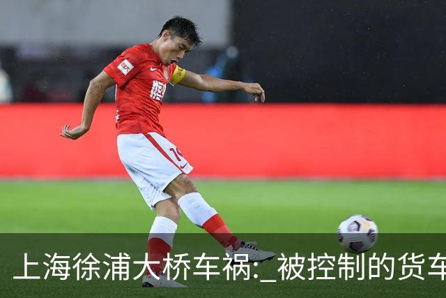 上海徐浦大桥车祸: 被控制的货车司机，和通报里“消失”的浙F白车