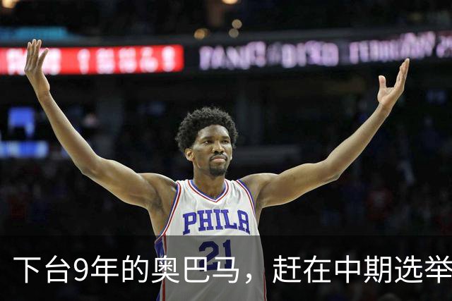 下台9年的奥巴马，赶在中期选举前放大招，对特朗普说了句狠话