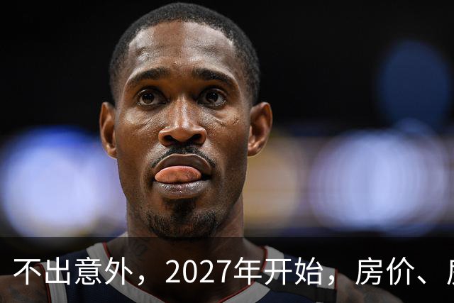 不出意外，2027年开始，房价、房租、物业费或迎新一轮大洗牌