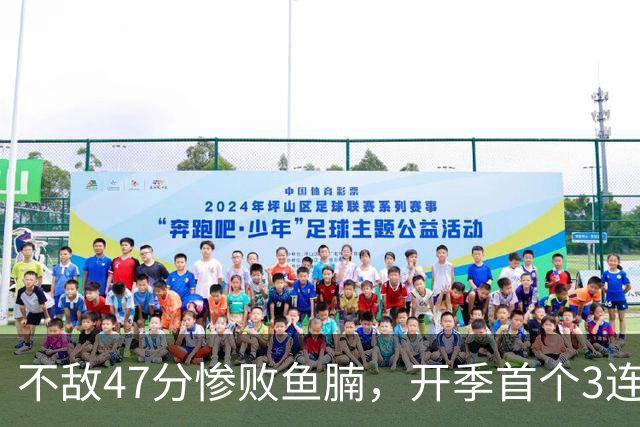不敌47分惨败鱼腩，开季首个3连败诞生！联手83分先生怕是赌错了