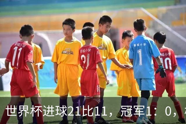世界杯进球21比11，冠军1：0，梅罗的世界杯差距只有10球？
