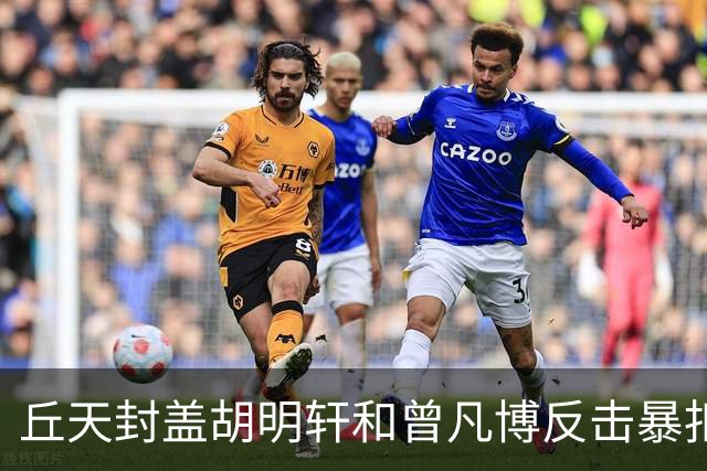 丘天封盖胡明轩&曾凡博反击暴扣，北京领先广东20分