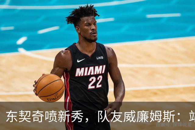 东契奇喷新秀，队友威廉姆斯：站他这边比对面好太多