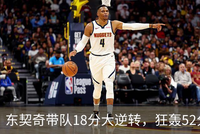 东契奇带队18分大逆转，狂轰52分8板10助，一己之力掀翻爵士