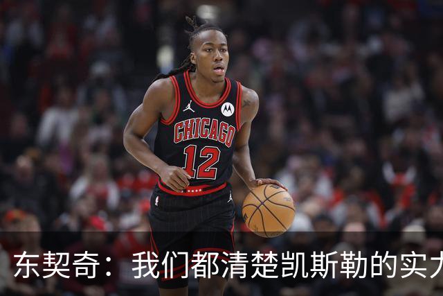 东契奇：我们都清楚凯斯勒的实力 他的表现并没有让我吃惊