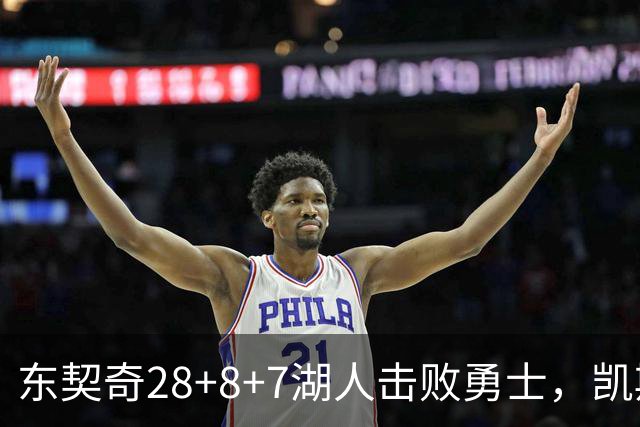 东契奇28+8+7湖人击败勇士，凯斯勒12投全中比肩张伯伦库里23分