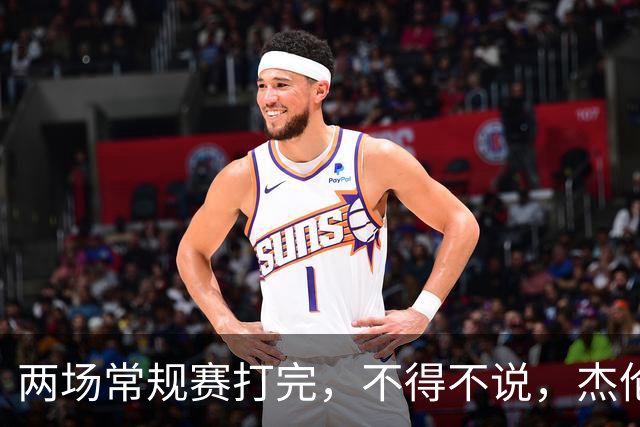 两场常规赛打完，不得不说，杰伦格林太不争气了