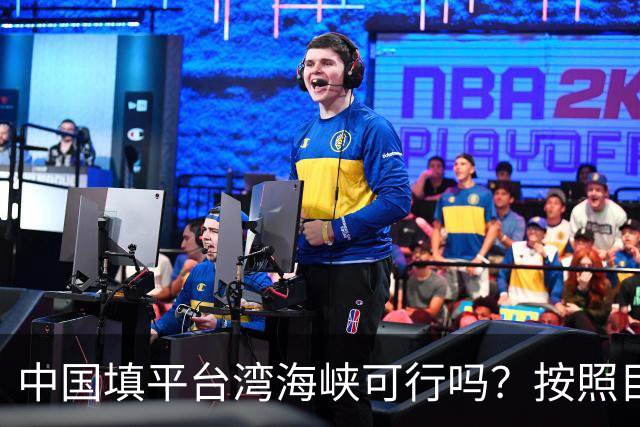 中国填平台湾海峡可行吗？按照目前的技术，千百年可以畅想一下