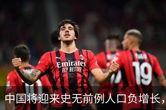 中国将迎来史无前例人口负增长，专家：怀疑这些原因导致，要警惕