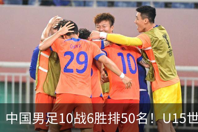 中国男足10战6胜排50名！U15世界杯闭幕：西班牙夺冠 189队参加