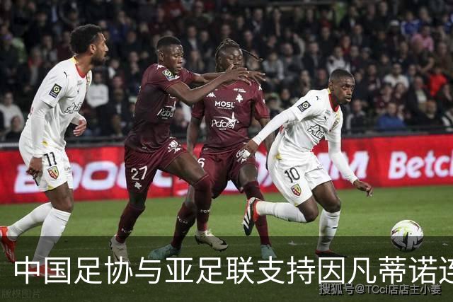 中国足协与亚足联支持因凡蒂诺连任