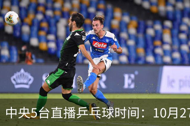 中央5台直播乒乓球时间：10月27日CCTV5+转播国乒！孙颖莎迎首秀