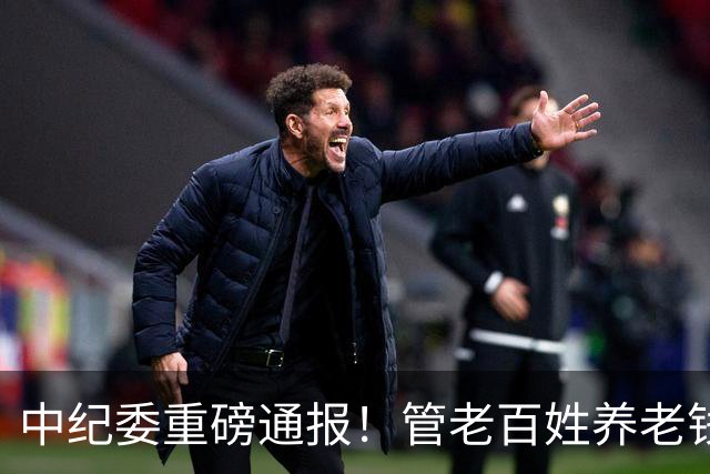 中纪委重磅通报！管老百姓养老钱的人，为何彻底烂了？