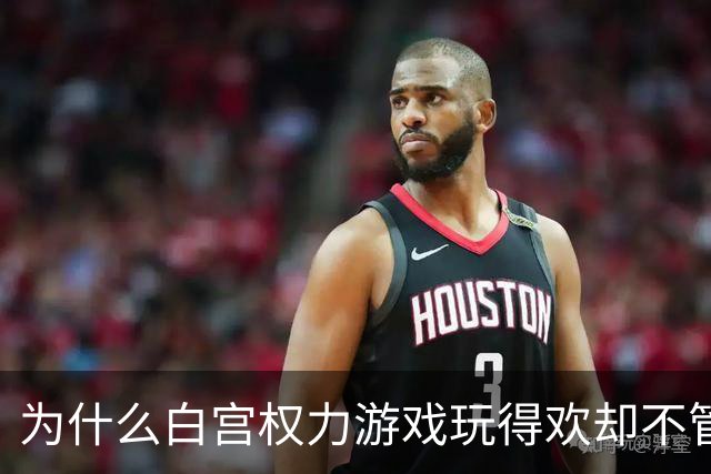 为什么白宫权力游戏玩得欢却不管百姓死活？