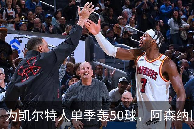为凯尔特人单季轰50球，阿森纳旧将尼古拉斯等你提问
