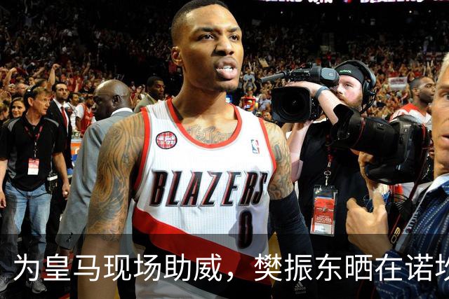 为皇马现场助威，樊振东晒在诺坎普观看国家德比视频