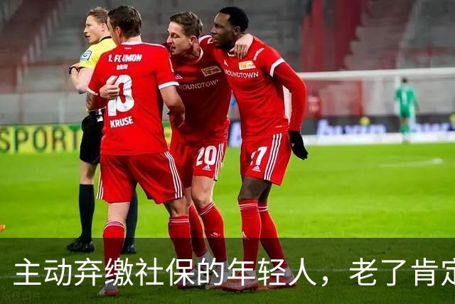 主动弃缴社保的年轻人，老了肯定后悔，网友：当下都顾不上了！