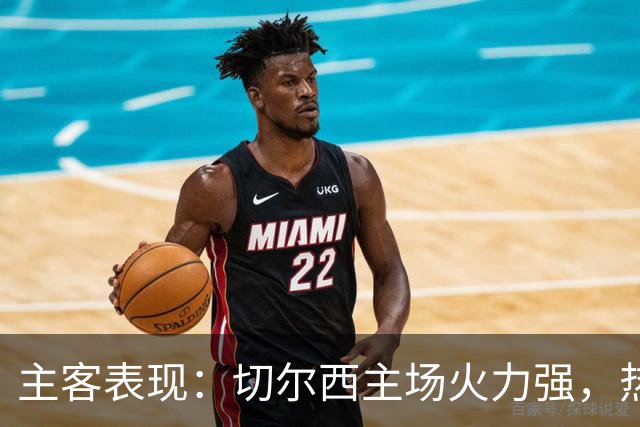 主客表现：切尔西主场火力强，热刺客场偏弱
