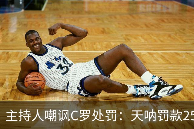 主持人嘲讽C罗处罚：天呐罚款255欧，西班牙晚倒垃圾都要罚300欧
