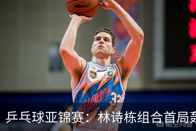 乒乓球亚锦赛：林诗栋组合首局轰11-1！温瑞博组合3-1赢球进决赛