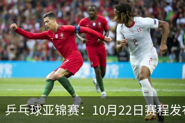 乒乓球亚锦赛：10月22日赛程发布！国乒最多10场比赛，力争两金！