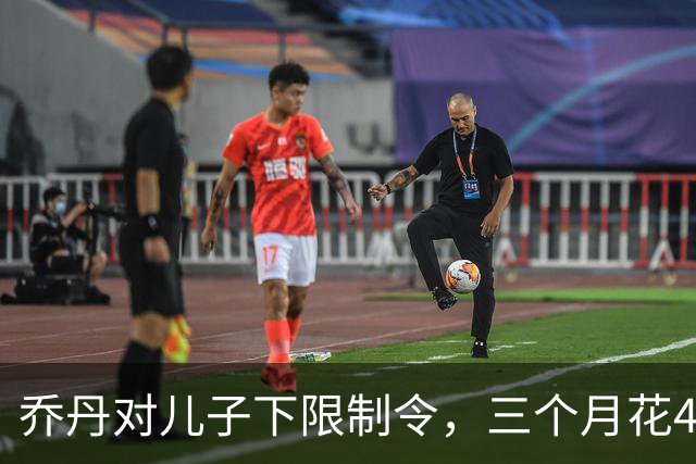 乔丹对儿子下限制令，三个月花450万美元，背后是抱孙执念