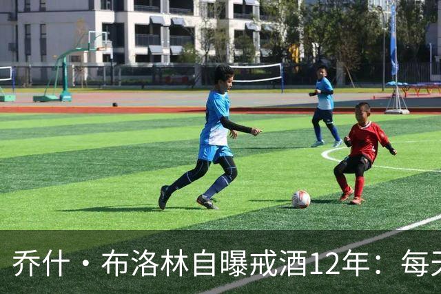乔什·布洛林自曝戒酒12年：每天清晨6点上线开会