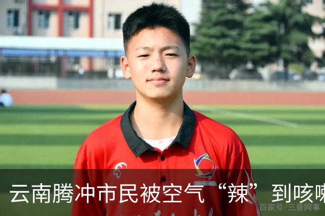 云南腾冲市民被空气“辣”到咳嗽打喷嚏，当地回应：辣椒烘烤房起火