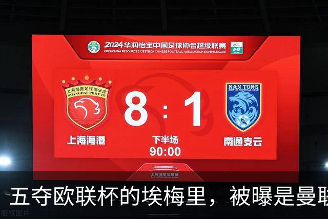 五夺欧联杯的埃梅里，被曝是曼联心中理想人选