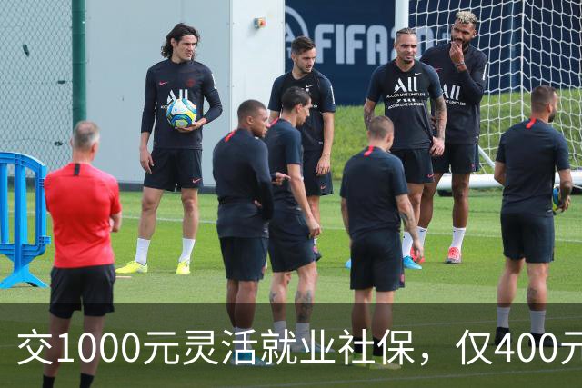交1000元灵活就业社保，仅400元入个人账户