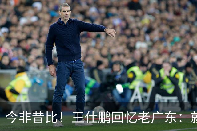 今非昔比！王仕鹏回忆老广东：就算熬夜打游戏 第三节发力就能赢