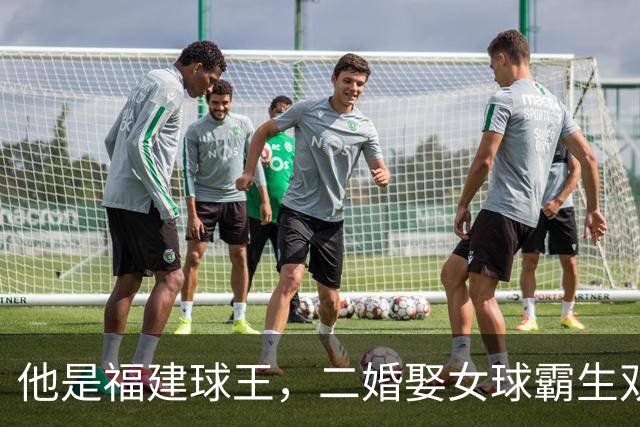 他是福建球王，二婚娶女球霸生双胞胎女儿，今下基层执教农民球员