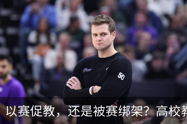 以赛促教，还是被赛绑架？高校教师为了一场台下没有学生、只有评委的课堂，备赛停课一学期！好课，真的是这样“赛”出来的吗？