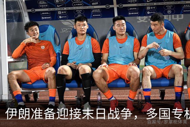 伊朗准备迎接末日战争，多国专机急赴德黑兰，替美国下最后通牒？