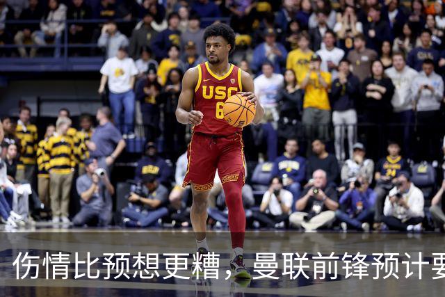 伤情比预想更糟，曼联前锋预计要到明年2月才能复出