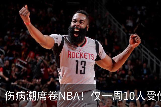 伤病潮席卷NBA！仅一周10人受伤，森林狼遇噩耗，雷霆太无奈