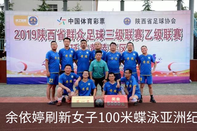 余依婷刷新女子100米蝶泳亚洲纪录