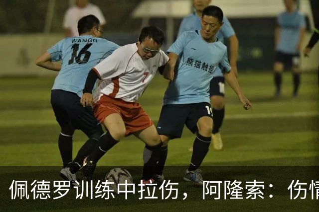 佩德罗训练中拉伤，阿隆索：伤情多大还得等检查