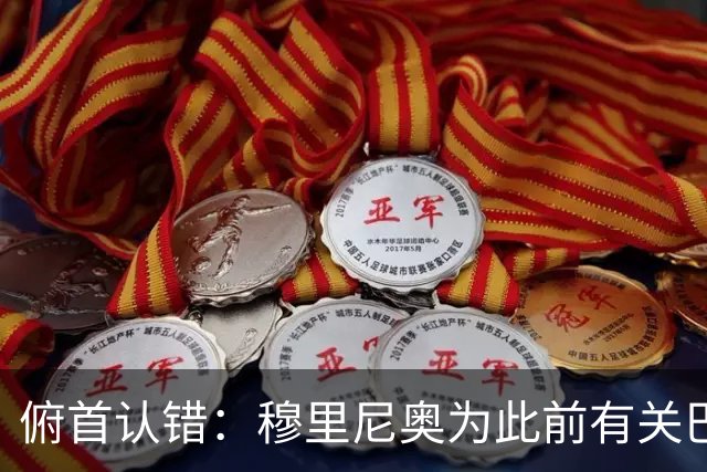 俯首认错：穆里尼奥为此前有关巴尔韦德的言论道歉