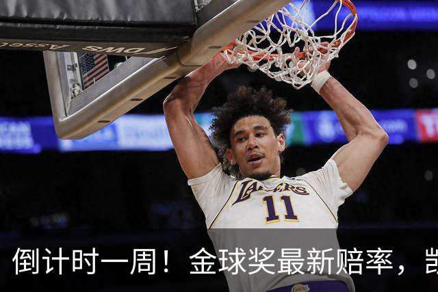倒计时一周！金球奖最新赔率，凯恩力压亚马尔，梅西盼逆袭