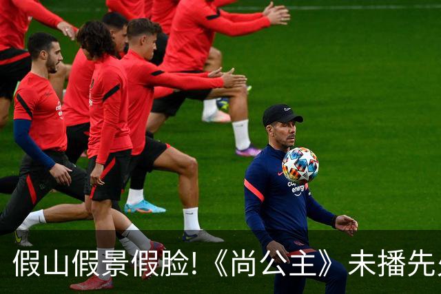 假山假景假脸!《尚公主》未播先火，打脸内娱多少流水线古装烂剧