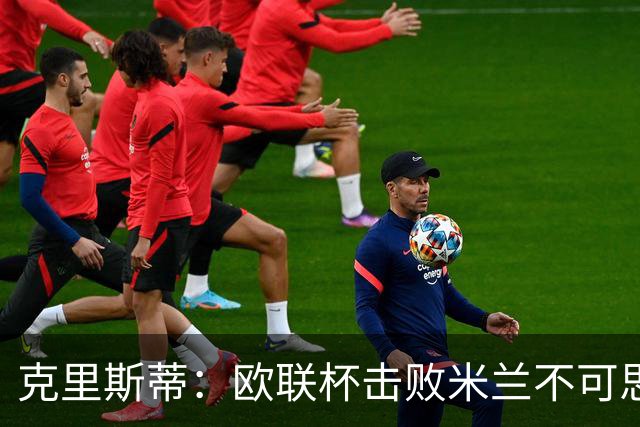 克里斯蒂：欧联杯击败米兰不可思议，15年前伯恩茅斯还在英甲