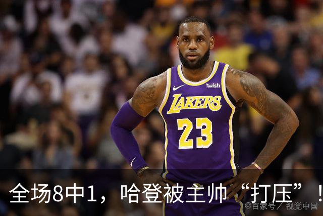 全场8中1，哈登被主帅“打压”！骑士酝酿变革，这是冲冠必经之路